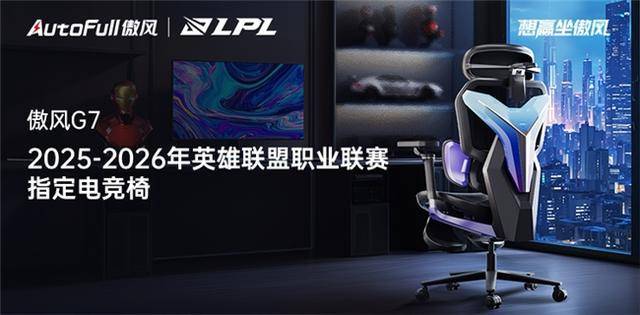 25-2026LPL共赴电竞新征途！开元ky棋牌傲风G7电竞椅助力20(图3)