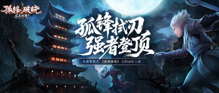料片“孤锋破晓”5月14日上线！开元ky棋牌《完美国际2》新资(图1)